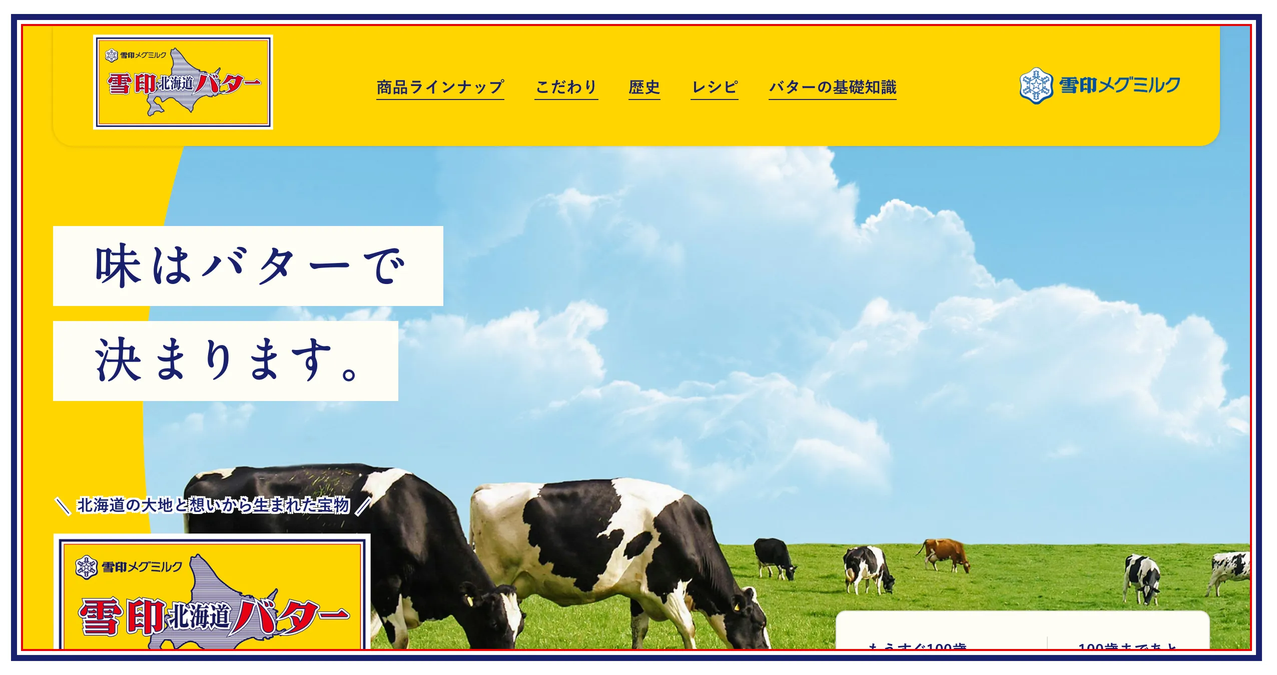 いろはのストックwebサイト100選　No.006 雪印北海道バター