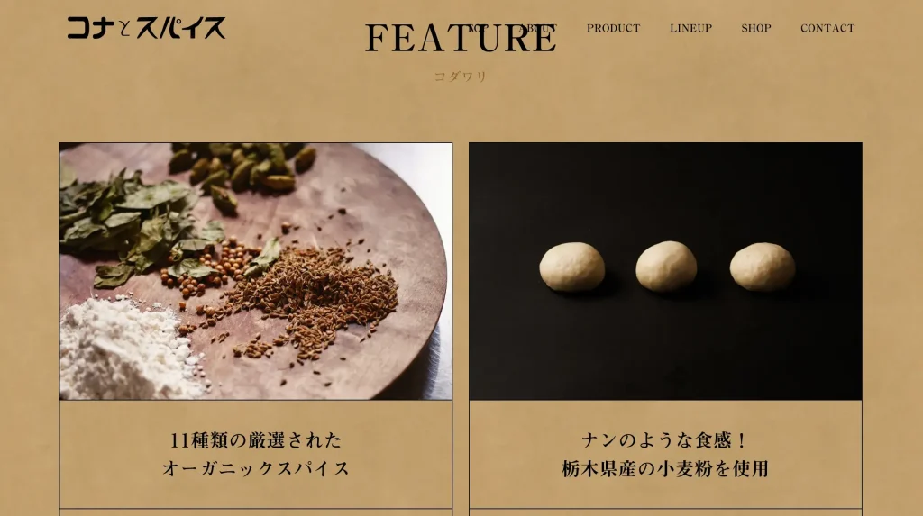 いろはのストックwebサイト100選　No.008 コナとスパイス