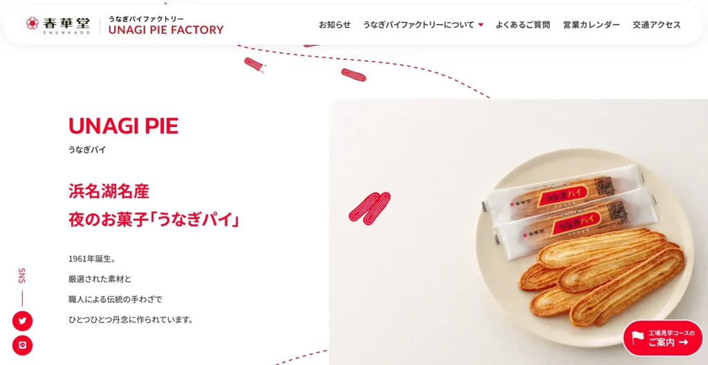 いろはのストックwebサイト100選　No.0010 うなぎパイファクトリー