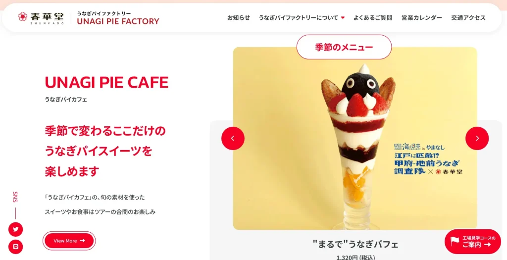 いろはのストックwebサイト100選　No.0010 うなぎパイファクトリー